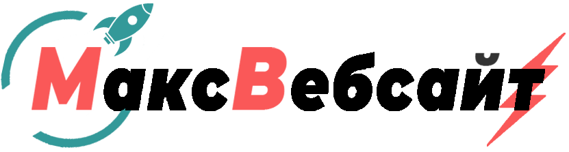 Веб-студия МаксВебсайт Камышлов